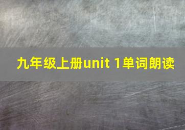 九年级上册unit 1单词朗读